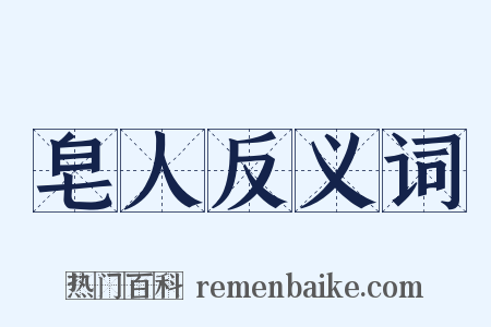 皂人反义词是什么意思的图片